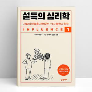 [T멤버십10%+선물] 설득의 심리학 1 (20주년 기념 개정증보판) | 21세기북스