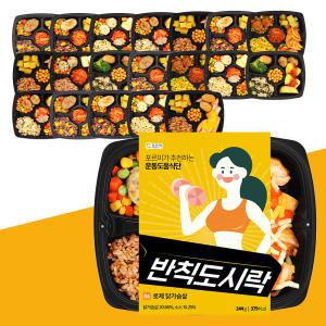 포르미 반칙도시락 8종20팩 건강 운동 식단 닭가슴살 간편 냉동 한끼 아침 식사