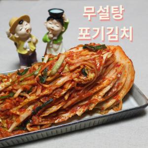 무설탕 포기김치 1kg 키토 저탄고지 조미료없는 김장김치 100% 국내산 충청도식