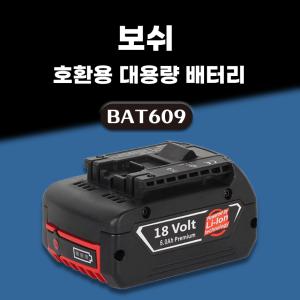 호환 보쉬 배터리 18V BAT609 대용량 6000mAh