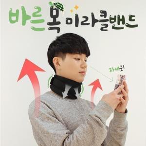 바른 미라클 목 밴드 보호대 고급형 거북목 목