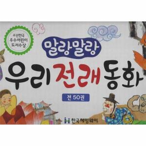 [보리보리/이노플리아]말랑말랑 우리전래동화 세트 (전50권, 양장)