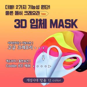 국내생산 아이스 쿨론 메쉬 3D 패션마스크 여름마스크