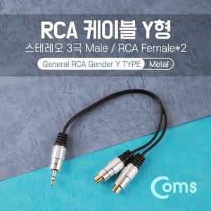 [하프클럽/알티피아]Coms 스테레오 RCA 케이블 젠더 Y형3.5 M RCA Fx2 25