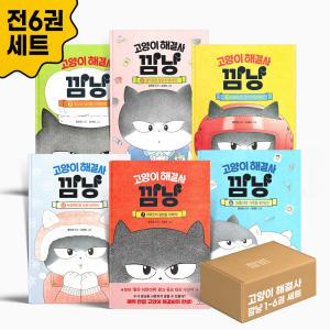 [카드10%+선물] 고양이 해결사 깜냥 1~6권 세트 - 전6권