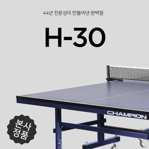 [참피온]H-30 탁구대/탁구대의 베스트 셀러 (업그레이드) -구매시 탁구라켓 증정