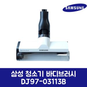 삼성전자 삼성 정품 청소기 바디 브러시 DJ97-03113B