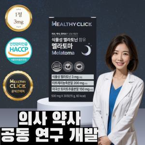 식물성 멜라토닌 3mg 미국 천연 메라토닌 멜라토마 30정