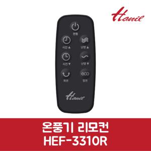 한일 정품 온풍기 리모컨 HEF-3310R