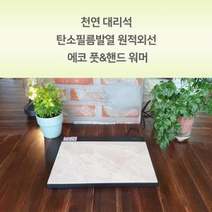 [에스이랜드]천연대리석 탄소필름 발열 원적외선 에코 풋&핸드 워머