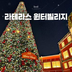 라테라스 윈터빌리지 & 어드벤처 이용권(1/1~1/31)