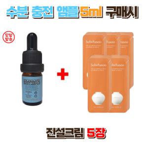 수분충전앰플5ml 구매시 설화수 진설크림 5장