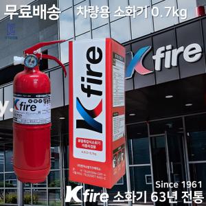 한국소방 무료배송 KFire 차량용소화기 0.7kg /자동차 정기검사 /승용차 SUV 스타리아 삼우산기 파라텍