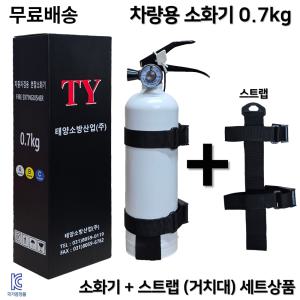 태양소방 무료배송 차량용소화기 0.7kg /화이트블랙 소화기+스트랩 세트상품