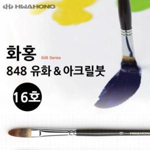 [HYIJUE53_4B]미술용품 848 유화붓 아크릴붓 16호