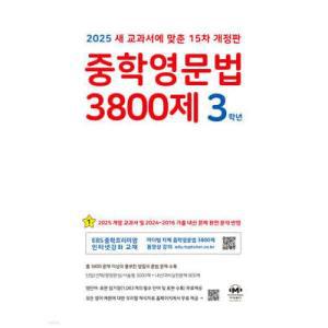 중학영문법 3800제 3학년 (2025년) /새 교과서에 맞춘 15차 개정판