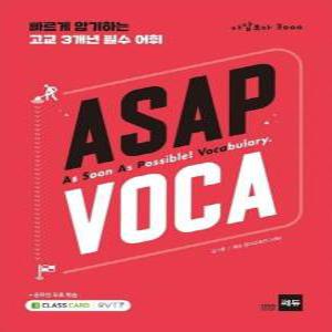 ASAP VOCA (아삽보카 3000) : 빠르게 암기하는 고교 3개년 필수 어휘