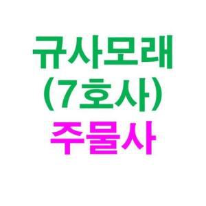 [HYIJXUH5_4B]규사모래(주물사(특7호)-굵기 0.1mm이하 25kg