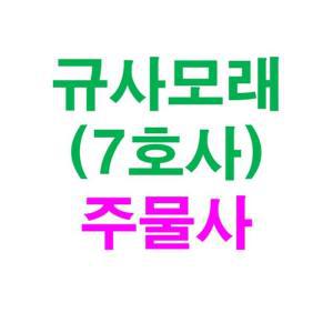 [JHQRGH4H_4B]규사모래(주물사(특7호)-굵기 0.1mm이하 10kg