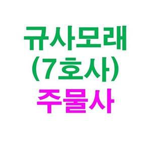 [셀러허브 패션][JHQRGH4H_4B]규사모래(주물사(특7호)-굵기 0.1mm이하 10kg