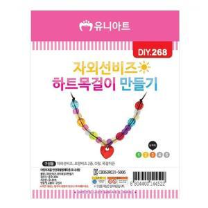 [JHQRGC8B_4B]유니아트(DIY.268)목걸이 자외선 비즈(하트)