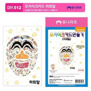 [HYIJXWLB_4B]미술놀이 DIY.512 모자이크 카드 하회탈