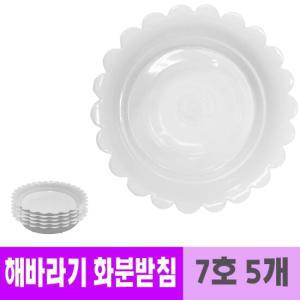 남영 플라스틱 해바라기 화분 받침 20cm 5개