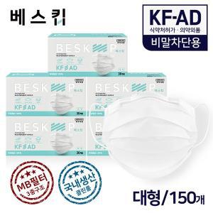 [기타]베스킵 비말차단용 KF-AD 마스크 150매 식약처허가