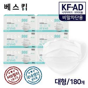 [기타]베스킵 비말차단용 KF-AD 마스크 180매 식약처허가