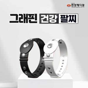 한양메디칼 그래핀 건강팔찌 초경량 자석 손목