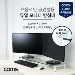 Coms 듀얼 모니터 받침대 스탠드. 화이트프레임 (825mm x 215mm) 투명유리 볼트형 1단거치대 선반 스텐 용