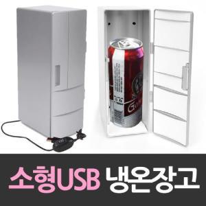 긴 USB냉장고 개인 냉온 소형사무실 온장고 화장품 미니 초미니 책상용 음료수 음료수온 개인용 선물용