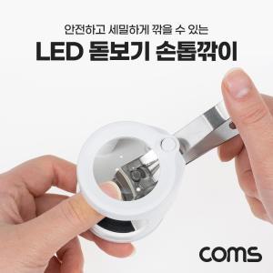 Coms LED 돋보기 손톱깎이확대경 LED내장 네일정리도구 손발톱깎이 휴대용