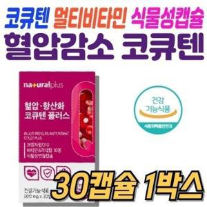 코큐텐 항산화 비타민D 비타민B2 혈압관리 활성산소 제거 50대 여성 30캡슐