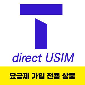 SK텔레콤 요금제 전용 무약정 상품 / 유심 / eSIM / 다이렉트플랜 LTE 5G