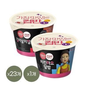 [CJ제일제당][1등 컵밥] 햇반 컵반 김치날치알밥 188g x23개+치킨마요덮밥 233g x1개