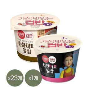 [CJ제일제당][1등 컵밥] 햇반 컵반 중화마파덮밥 275g x23개+치킨마요덮밥 233g x1개