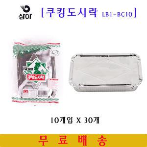 삼아 쿠킹도시락 LB1-BC10 (10개입)X30개 1박스/은박도시락/스파게티포장그릇