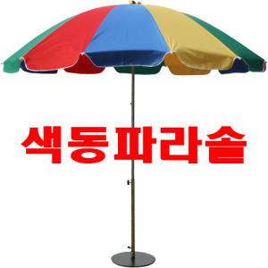 국내산 색동파라솔 小/ 대형파라솔/해수욕장 파라솔