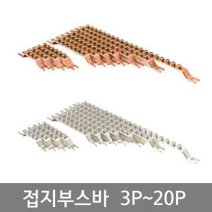 동 주석도금 접지단자대 3P~20P / 동접지부스바 / 주석도금 부스바