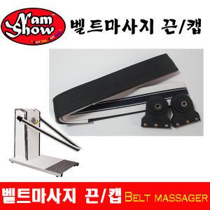 벨트마사지끈/마사지캡/belt massager/남쇼/NAMSHOW