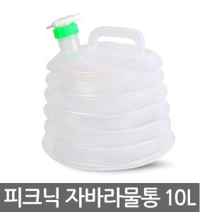 자바라물통 10L 캠핑용 대형 약수통 약수터 약수 수도꼭지 식수 비닐 캠핑 생수통