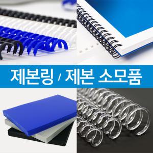 PP PVC 제본표지 제본링 와이어링 클릭링 코팅지 플라스틱링 제본기 소모품