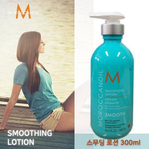 [국내당일] 모로칸오일 스무딩 로션 300ml