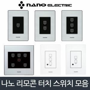 나노아트2 리모컨 터치스위치 1구 2구 3구 4구 5구 6구 블랙 화이트/리모컨별도구매