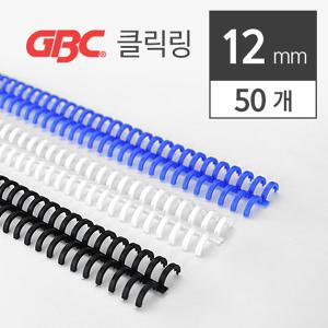 [GBC정품] GBC 클릭링 12mm 50개입