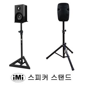 튼튼한 IMI 스피커 스탠드 . 거치대 . 모니터 스피커 받침대