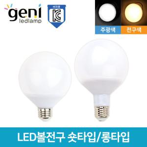 LED볼전구 숏타입 롱타입 주광색 전구색 지니 GENI