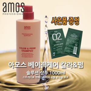 [아모스] 베이직케어 컬러앤펌 솔루션 샴푸 1000ml