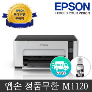 [엡손 공식 인증점](엡손) M1120 정품 무한잉크프린터 가정용 사무용 흑백 프린터 프린터기 잉크포함